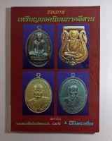 หนังสือรวมภาพเหรียญยอดนิยมภาคอีสาน