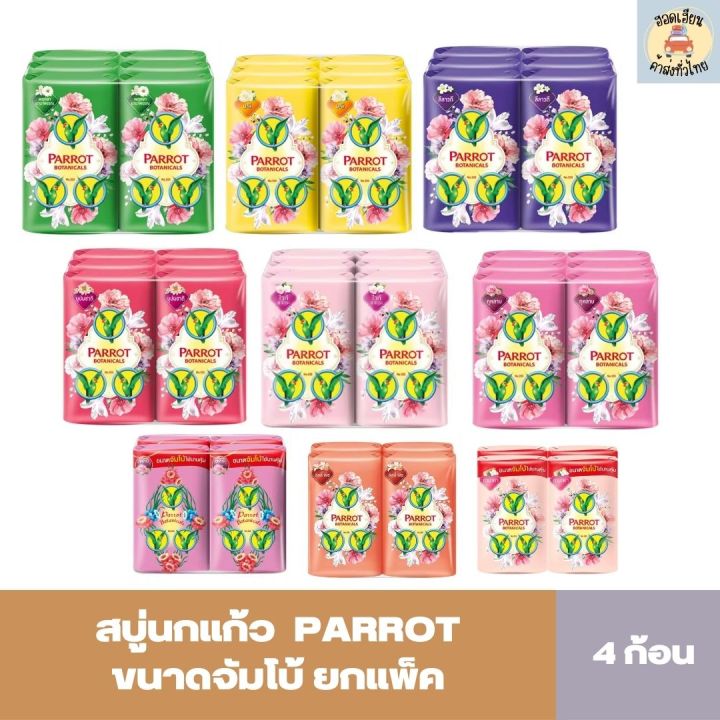 สบู่พฤกษา-นกแก้ว-105-กรัม-1-แพ็ค-สบู่นกแก้ว-ยกแพ็ค-4-ก้อน