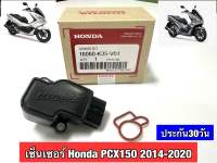 แมพเซ็นเซอร์ PCX แท้เบิกศูนย์ , โรงงาน HONDA PCX ปี2014-2019แมพเซนเซอร์ MAP  PCX-150