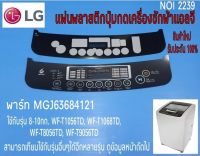 พลาสติกปุ่มกด,สติ๊กเกอร์ปุ่มกดเครื่องซักผ้า LG 8-10kg  (เมนูภาษาอังกฤษ)สีดำ พาร์ท MGJ63684121 ใช้กับรุ่น 8-10 กก.
WF-T1056TD,WF-T1068TD,WF-T8056TD,WF-T9056TD สามารถเทียบใช้กับรุ่นอื่นๆ ได้อีกหลายรุ่น  สินค้าใหม่รับประกัน 100%