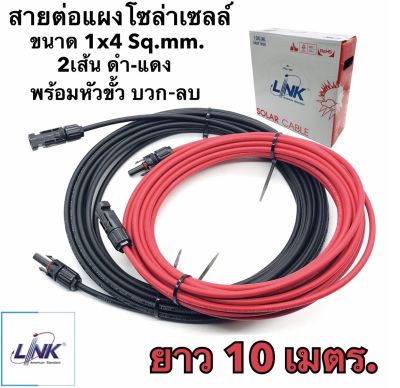 สายไฟโซล่าเซลล์ 1x4 Sq.mm. ยาว 10เมตร ยี่ห้อ Linkแท้  2เส้น ดำ-แดง พร้อมหัวขั้ว บวก-ลบ