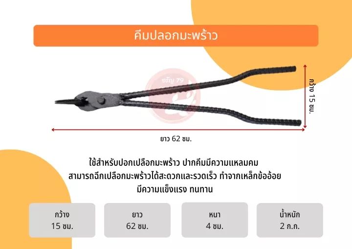 คีมปอกมะพร้าว-คีมปอกเปลือก-คีมลอกเปลือก-ที่ปอกเปลือก-เหล็กปอกมะพร้าว-ที่ปอกผล-ปอกเปลือก-ใช้สำหรับปอกมะพร้าว-สะดวกและรวดเร็ว