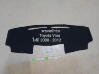 พรมหน้ารถ Toyota Vios ใส่ปี 2008 - 2012