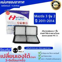 ไส้กรอง กรองฝุ่น กรอง อากาศแอร์ MAZDA 3 รุ่น 2 ปี 2011-14 ฟิวเตอร์แอร์ เป็นกรองอากาศ 2 ชิ้นกรอบพลาสติกแข็ง กรองฝุ่น กรองอากาศ