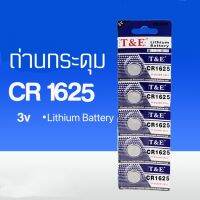 ถ่านกระดุมCR1625 3v ถ่านลิเธียม ถ่านรีโมท์ ถ่านนาฬิกา ถ่านเอนกประสงค์