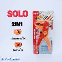 SOLO คีมปลอกสายไฟและตัดสายไฟ 2IN1 ของแท้ใช้ดีใช้ทน