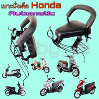 เก้าอี้เด็กมอเตอร์ไซค์ Honda Automatic ที่นั่งเด็ก Child Seat Honda Automatic เก้าอี้เด็กติดรถจักรยานยนต์