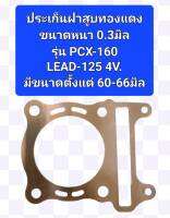 ประเก็นฝาสูบทองแดงขนาดความหนา 0.3มิลรุ่นPCX160,LEAD-125 4วาล์ว มีขนาดรูประเก็นตั้งแต่ 60ถึง66 มิล