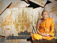 หนังกลองแตก
หลวงพ่อสมหมาย ขันติโก
วัดคำโพธิ์ จ.อุบลราชธานี No.90