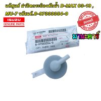 ฝาปิด ISUZU #8973333540 ฝาปิดถังพักหม้อน้ำ D-Max ปี 2003-2019 / MU-7 ทุกปี  ของแท้ เบิกศูนย์