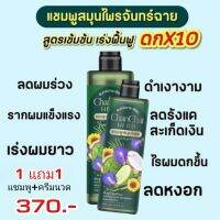 โปรโมชั่น 1 แถม1 เพียง. 370.- แชมพูจันทร์ฉาย+ครีมนวด