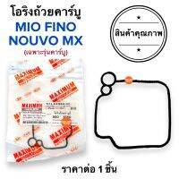 [?พร้อมส่ง?] โอริงถ้วยคาร์บู MIO FINO NOUVO-MX โอริงคาร์บู มิโอ ฟีโน นูโว