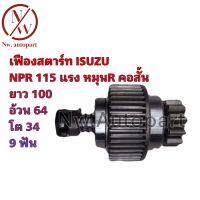 เฟืองสตาร์ท ISUZU NPR 115 แรง หมุน R คอสั้น ยาว 100 อ้วน 64 โต 34 9T