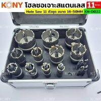 KONY โฮลซอร์ชุด โฮลซอเจาะสแตนเลส เจาะเหล็ก 11 ตัว/ชุด 16-50MM รุ่น KN-D022