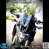 ชิวหน้า cb650f ปี 17-18 ตรงรุ่น มีฐานแปะ ก่อนติดชิว หล่อเท่ห์ มีสไตล์