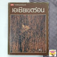 เอเชียเขตร้อน | ซิดนีย์ ดิลลอน ริปเลย์ (หนังสือมือสอง หายาก)