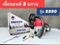 เลื่อยยนต์ Dedee ขนาด 2 แหวน รุ่น/ 5880 ร้อนไม่ดับ