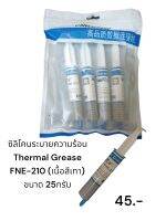 ซิลิโคน CPU-LED ซิลิโคนระบายความร้อน Thermal Grease FNE-210 (เนื้อสีเทา) ขนาด 25 กรัม