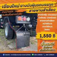 ยางบังฝุ่นรถบรรทุก/บังโคลน/บังหลังรถ/สายพานลำเลียง(หน้า60cm/ยาว110-150cm/หนา6mm/2แผ่น)