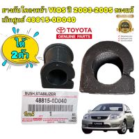 ยางกันโคลงหน้า TOYOTA VIOS ปี 2003-2005 ของแท้ เบิกศูนย์ รหัส 48815-0D040