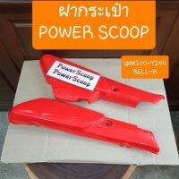 ฝากระเป๋าเมท100-Y100 Power Scoop สินค้าเกรดA