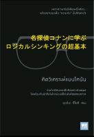 คิดวิเคราะห์แบบโคนัน

เพราะความจริงมีเพียงหนึ่งเดียว...แล้วคุณจะมองเห็น "ความจริง" นั้นได้อย่างไร? ร่วมไขปริศนาและฝึกคิดอย่างมีเหตุผล ไปพร้อมกับนักสืบในโลกมังงะที่โด่งดังที่สุดตลอดกาล

ผู้เขียน Tsuyoshi Ueno (อุเอโนะ ซึโยชิ)

ผู้แปล กมลวรรณ เพ็ญอร่าม