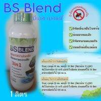 พร้อมส่ง***BS BLEND บีเอส เบลนด์ จุลินทรีย์บำบัดกลิ่นเหม็น ลดแมลงวัน