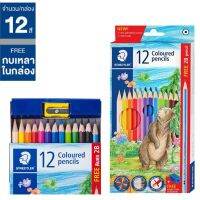 STAEDTLER ดินสอสี สีไม้ยาว 12 สีสเตดเล่อร์แถมกบเหลาและดินสอไม้ (1กล่อง)(พร้อมส่ง)