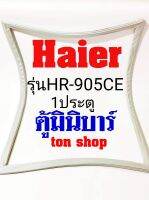 ขอบยางตู้เย็น Haier 1ประตู ตู้มินิบาร์ รุ่น HR-905CE