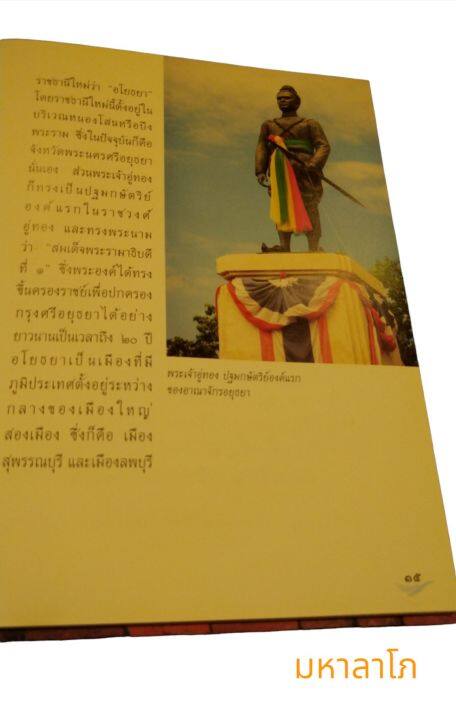 หนังสือประวัติศาสตร์ชาติไทย-ชุดที่-1-อาณาจักรอยุธยาตอนปลาย