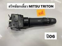 สวิทช์ยกเลี้ยว MITSU TRITON ปี06 แท้ 8614A216