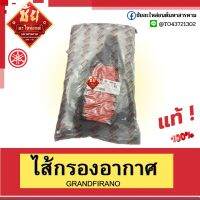 ไส้กรองอากาศ GRAND-FIRANO//2BL-E4450-0000 ปี2015-2017