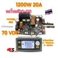 20A 1200W DC-DC DC step down ตัวลดโวลต์ ลด V  BUCK CONVERTER แบบSTEP DOWN ลดโวลต์ รับไฟเข้าสูงดสุด 70 VDC รับไฟเข้า 6 - 70 Vไฟออก 12V 24V 36V 48V 52V 56V 60V ใช้งานชาร์จแบต จ่ายโหลด MPPT ชาร์จเจอร์