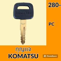 กุญแจ กุญแจสตาร์ท โคมัตสุ KOMATSU PC 787 (เทียบเขี้ยว) ลูกกุญแจ กุญแจรถขุด อะไหล่รถขุด อะไหล่รถแมคโคร