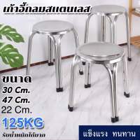 เก้าอี้สแตนเลส ทรงกลม ขนาด 22/30/47 ซม. stainless steel chair เก้าอี้กลางแจ้ง เก้าอี้รับแขก เก้าอี้โต๊ะอาหาร เก้าอี้สเตนเลสกลมแบบขาคู่ 4 ขา