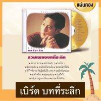 CD Bird เบิร์ด ธงไชย อัลบั้ม รวมเพลงบทที่ระลึก มือ 1 ซีลปิด ซีดีแผ่นทอง Remastered