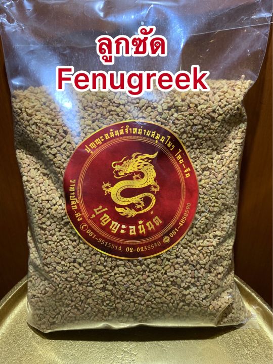 ลูกซัด-fenugreek-สมุนไพรเพิ่มน้ำนม-500กรัมราคา95บาท