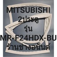 ขอบยางตู้เย็นMITSUBISHIรุ่นMR-F24HDX-BU(2ประตูมิตชู) ทางร้านจะมีช่างไว้คอยแนะนำลูกค้าวิธีการใส่ทุกขั้นตอนครับ