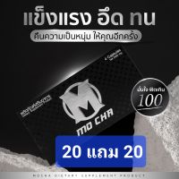 Mo One อาหารเสริม  บำรุงร่างกาย (โมชา พลัส 20 กล่อง แถม 20 กล่อง ) อาหารเสริมผู้ชาย