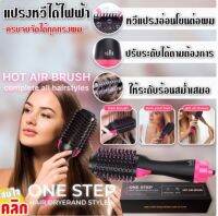 แปรงหวีไดร์ผมไฟฟ้า หวีแปรงไฟฟ้า หวีไดร์ผมไฟฟ้า One step hair dryerand styler