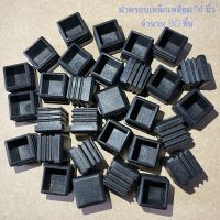 ฝาครอบกันกระแทกใช้สำหรับปิดครอบเหล็กเหลี่ยมขนาด 1x1 นิ้ว จำนวน 30 ชิ้น