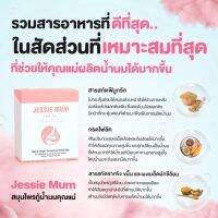 ส่งฟรี!!Jessie Mum อาหารเสริมเพิ่มน้ำนม ทำจากสมุนไพรธรรมชาติ100%สินค้ามีอย.และฮาลาล