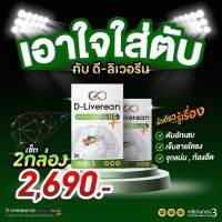 ดีลิเวอรีน D-Liverean Multi Plus อาหารเสริมสำหรับตับ ของแท้ 100% สารสกัดเข้มข้นขึ้น 3 เท่า 2 กล่อง