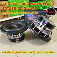 BLUEWAVE ลำโพงซับวูฟเฟอร์ 10นิ้ว ลำโพงซับเบส (จำนวน 2 ดอก) แบรนด์บลูเวฟ BW-10180B แม่เหล็ก180หนา20x2ชั้น ว๊อย75มิล 1800W โดนัทใหญ่ เบสหนักแน่น นุ่มลึก จุกอก ลอยไกล