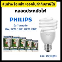 Philips หลอดประหยัดไฟ รุ่น Tornado สี Cool Daylight 8W/12W/15W/20W/24W