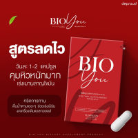 (1 กล่อง)BIO YOU ไบโอยู วิตามินคุมหิว 1กล่อง 10 แคปซูล ,