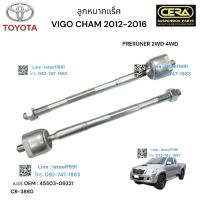 ลูกหมากแร็คvigo champ ลูกหมากแร็ควีโก้แชมป์ 2WD 4WD วีโก้แชมตัวสูง ปี2012-2016 จำนวนต่อ 1 คู่ BRAND CERA เบอร์ OEM : 45503-09321 CR-3380 รับประกันคุณภาพมาตราฐานOEM