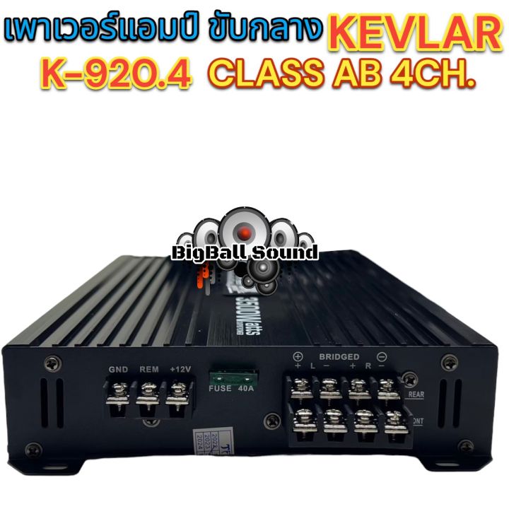 เพาเวอร์แอมป์-ขับกลาง-kevlar-รุ่น-k-920-4-เพาเวอร์-class-ab-4ชาแนล-3500วัตต์-ขับกลาง-แหลม-เสียงดี-กลางชัดเจน-แหลมใส-เสียงหวานสดใสสุดๆ-จำนวน1ตัว