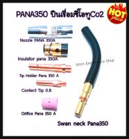 PANA 350 ปืนเชื่อมซีโอทู Co2 PANA 350A อะไหล่ปืนเชื่อมซีโอทู