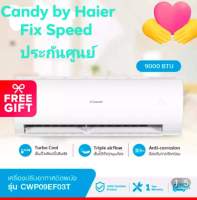 CANDY เครื่องปรับอากาศ  ระบบธรรมดา 9000btu R32 คอยล์ทองแดง